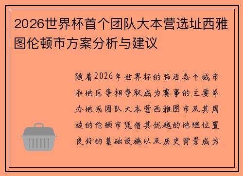 2026世界杯首个团队大本营选址西雅图伦顿市方案分析与建议
