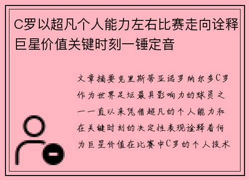 C罗以超凡个人能力左右比赛走向诠释巨星价值关键时刻一锤定音