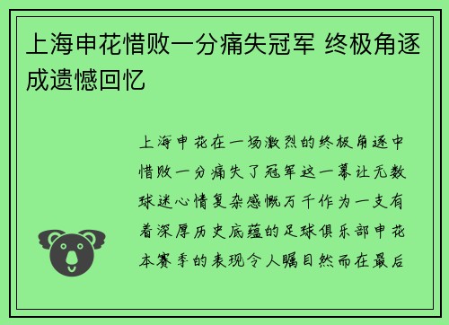 上海申花惜败一分痛失冠军 终极角逐成遗憾回忆 上海申花惜败一分痛失冠军 终极角逐成遗憾回忆