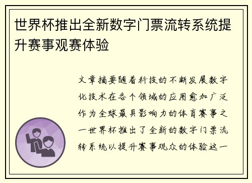 世界杯推出全新数字门票流转系统提升赛事观赛体验