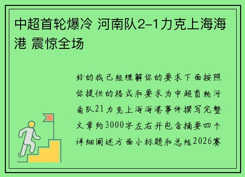 中超首轮爆冷 河南队2-1力克上海海港 震惊全场 中超首轮爆冷 河南队2-1力克上海海港 震惊全场