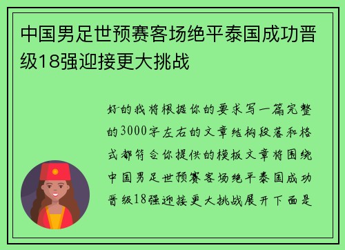 中国男足世预赛客场绝平泰国成功晋级18强迎接更大挑战