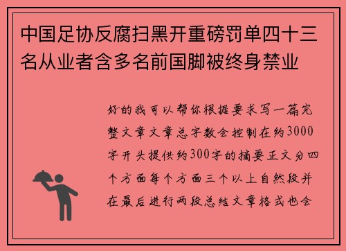 中国足协反腐扫黑开重磅罚单四十三名从业者含多名前国脚被终身禁业