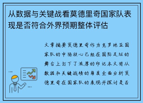 从数据与关键战看莫德里奇国家队表现是否符合外界预期整体评估