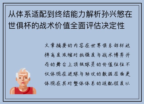从体系适配到终结能力解析孙兴慜在世俱杯的战术价值全面评估决定性