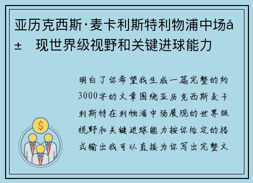 亚历克西斯·麦卡利斯特利物浦中场展现世界级视野和关键进球能力