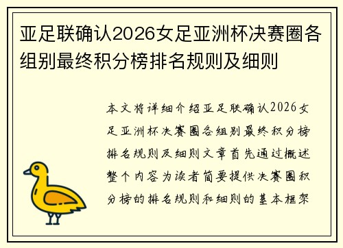 亚足联确认2026女足亚洲杯决赛圈各组别最终积分榜排名规则及细则