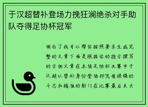 于汉超替补登场力挽狂澜绝杀对手助队夺得足协杯冠军