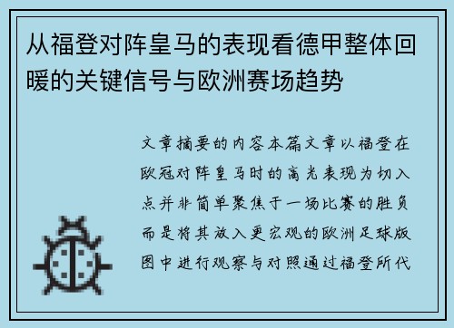 从福登对阵皇马的表现看德甲整体回暖的关键信号与欧洲赛场趋势