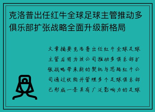 克洛普出任红牛全球足球主管推动多俱乐部扩张战略全面升级新格局