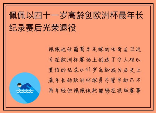 佩佩以四十一岁高龄创欧洲杯最年长纪录赛后光荣退役