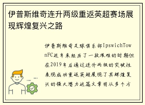 伊普斯维奇连升两级重返英超赛场展现辉煌复兴之路