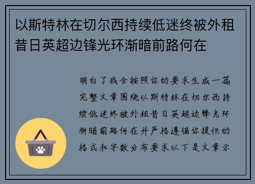 以斯特林在切尔西持续低迷终被外租昔日英超边锋光环渐暗前路何在