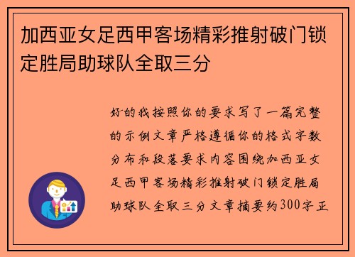 加西亚女足西甲客场精彩推射破门锁定胜局助球队全取三分