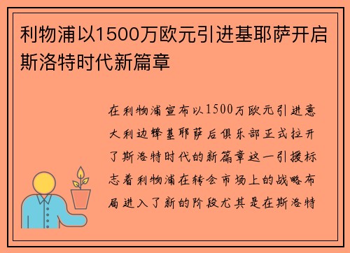利物浦以1500万欧元引进基耶萨开启斯洛特时代新篇章