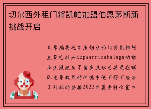 切尔西外租门将凯帕加盟伯恩茅斯新挑战开启