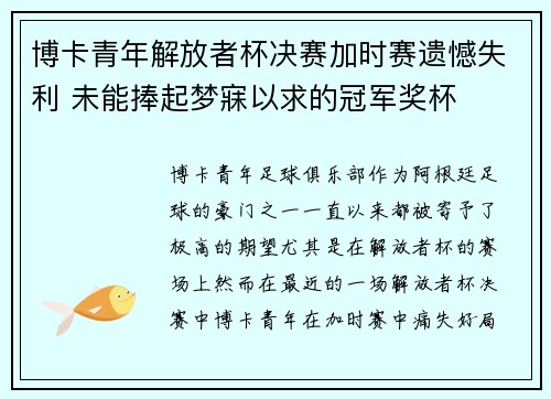 博卡青年解放者杯决赛加时赛遗憾失利 未能捧起梦寐以求的冠军奖杯