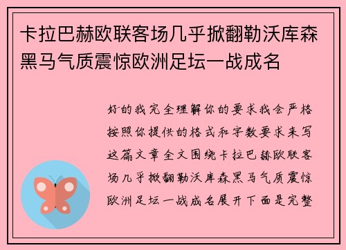卡拉巴赫欧联客场几乎掀翻勒沃库森黑马气质震惊欧洲足坛一战成名