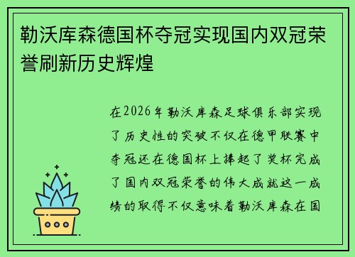 勒沃库森德国杯夺冠实现国内双冠荣誉刷新历史辉煌