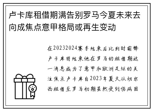 卢卡库租借期满告别罗马今夏未来去向成焦点意甲格局或再生变动