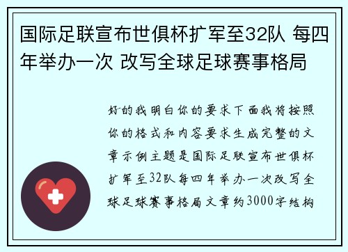 国际足联宣布世俱杯扩军至32队 每四年举办一次 改写全球足球赛事格局