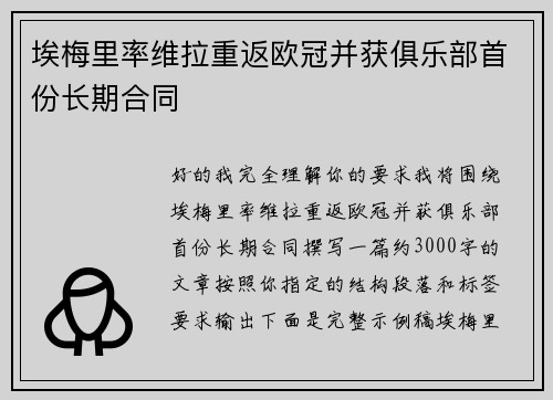 埃梅里率维拉重返欧冠并获俱乐部首份长期合同