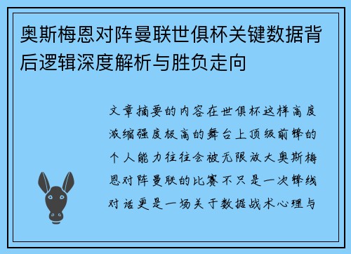 奥斯梅恩对阵曼联世俱杯关键数据背后逻辑深度解析与胜负走向