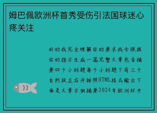 姆巴佩欧洲杯首秀受伤引法国球迷心疼关注 姆巴佩欧洲杯首秀受伤引法国球迷心疼关注