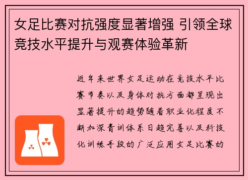 女足比赛对抗强度显著增强 引领全球竞技水平提升与观赛体验革新