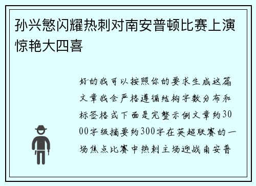 孙兴慜闪耀热刺对南安普顿比赛上演惊艳大四喜