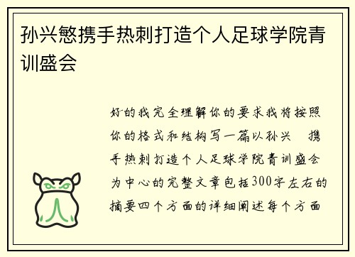 孙兴慜携手热刺打造个人足球学院青训盛会 孙兴慜携手热刺打造个人足球学院青训盛会