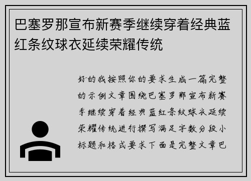 巴塞罗那宣布新赛季继续穿着经典蓝红条纹球衣延续荣耀传统