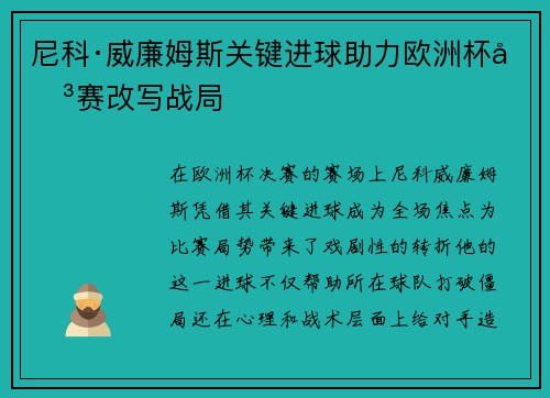 尼科·威廉姆斯关键进球助力欧洲杯决赛改写战局 尼科·威廉姆斯关键进球助力欧洲杯决赛改写战局