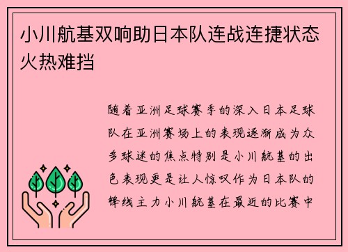 小川航基双响助日本队连战连捷状态火热难挡 小川航基双响助日本队连战连捷状态火热难挡