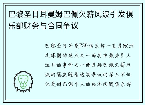 巴黎圣日耳曼姆巴佩欠薪风波引发俱乐部财务与合同争议 巴黎圣日耳曼姆巴佩欠薪风波引发俱乐部财务与合同争议