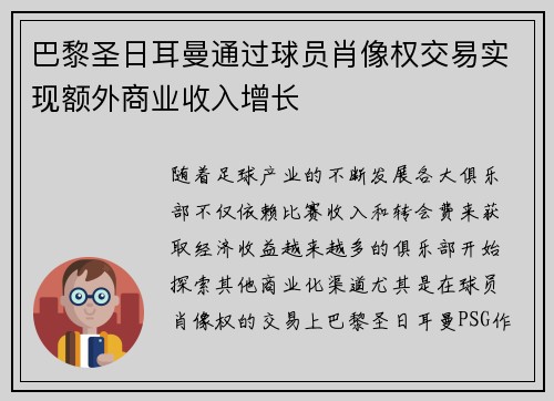 巴黎圣日耳曼通过球员肖像权交易实现额外商业收入增长