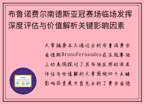布鲁诺费尔南德斯亚冠赛场临场发挥深度评估与价值解析关键影响因素