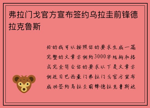 弗拉门戈官方宣布签约乌拉圭前锋德拉克鲁斯