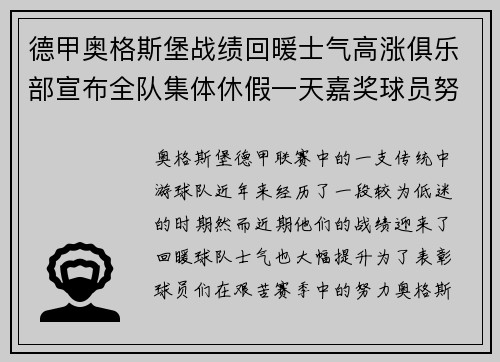 德甲奥格斯堡战绩回暖士气高涨俱乐部宣布全队集体休假一天嘉奖球员努力 德甲奥格斯堡战绩回暖士气高涨俱乐部宣布全队集体休假一天嘉奖球员努力