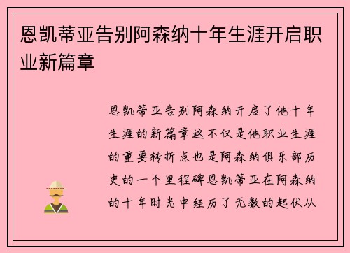 恩凯蒂亚告别阿森纳十年生涯开启职业新篇章