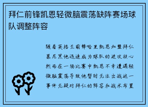 拜仁前锋凯恩轻微脑震荡缺阵赛场球队调整阵容 拜仁前锋凯恩轻微脑震荡缺阵赛场球队调整阵容
