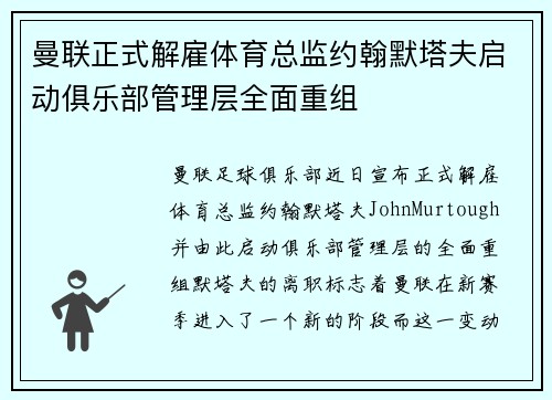 曼联正式解雇体育总监约翰默塔夫启动俱乐部管理层全面重组 曼联正式解雇体育总监约翰默塔夫启动俱乐部管理层全面重组