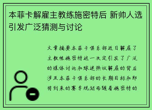 本菲卡解雇主教练施密特后 新帅人选引发广泛猜测与讨论