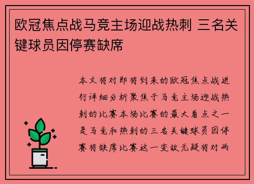 欧冠焦点战马竞主场迎战热刺 三名关键球员因停赛缺席