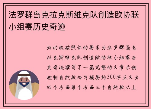 法罗群岛克拉克斯维克队创造欧协联小组赛历史奇迹