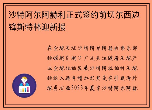 沙特阿尔阿赫利正式签约前切尔西边锋斯特林迎新援