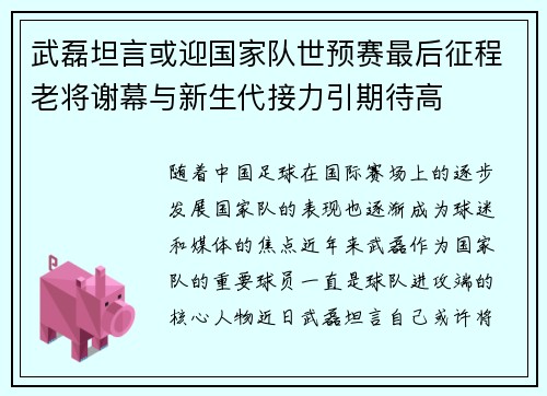 武磊坦言或迎国家队世预赛最后征程老将谢幕与新生代接力引期待高
