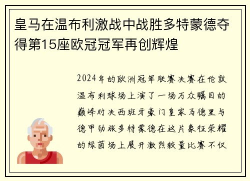 皇马在温布利激战中战胜多特蒙德夺得第15座欧冠冠军再创辉煌 皇马在温布利激战中战胜多特蒙德夺得第15座欧冠冠军再创辉煌