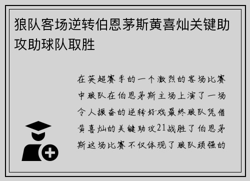 狼队客场逆转伯恩茅斯黄喜灿关键助攻助球队取胜 狼队客场逆转伯恩茅斯黄喜灿关键助攻助球队取胜