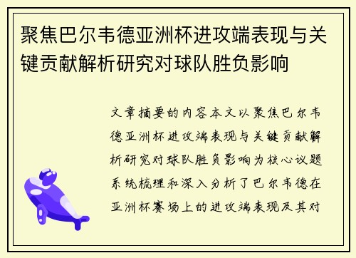 聚焦巴尔韦德亚洲杯进攻端表现与关键贡献解析研究对球队胜负影响